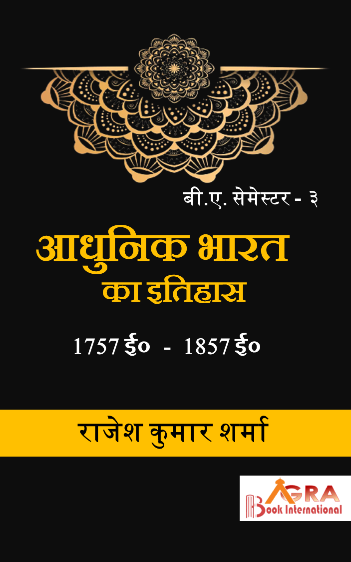 आधुनिक भारत का इतिहास (1757-1857) Aadhunik Bharat ka itihas by डॉ. राजेश कुमार शर्मा Dr. Rajesh Kumar Sharma