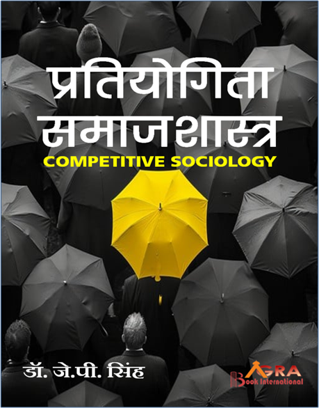 प्रतियोगिता समाजशास्त्र Pratiyogita Samajshastra Competitive Sociology by डॉ. जे.पी.सिंह Dr. JP Singh