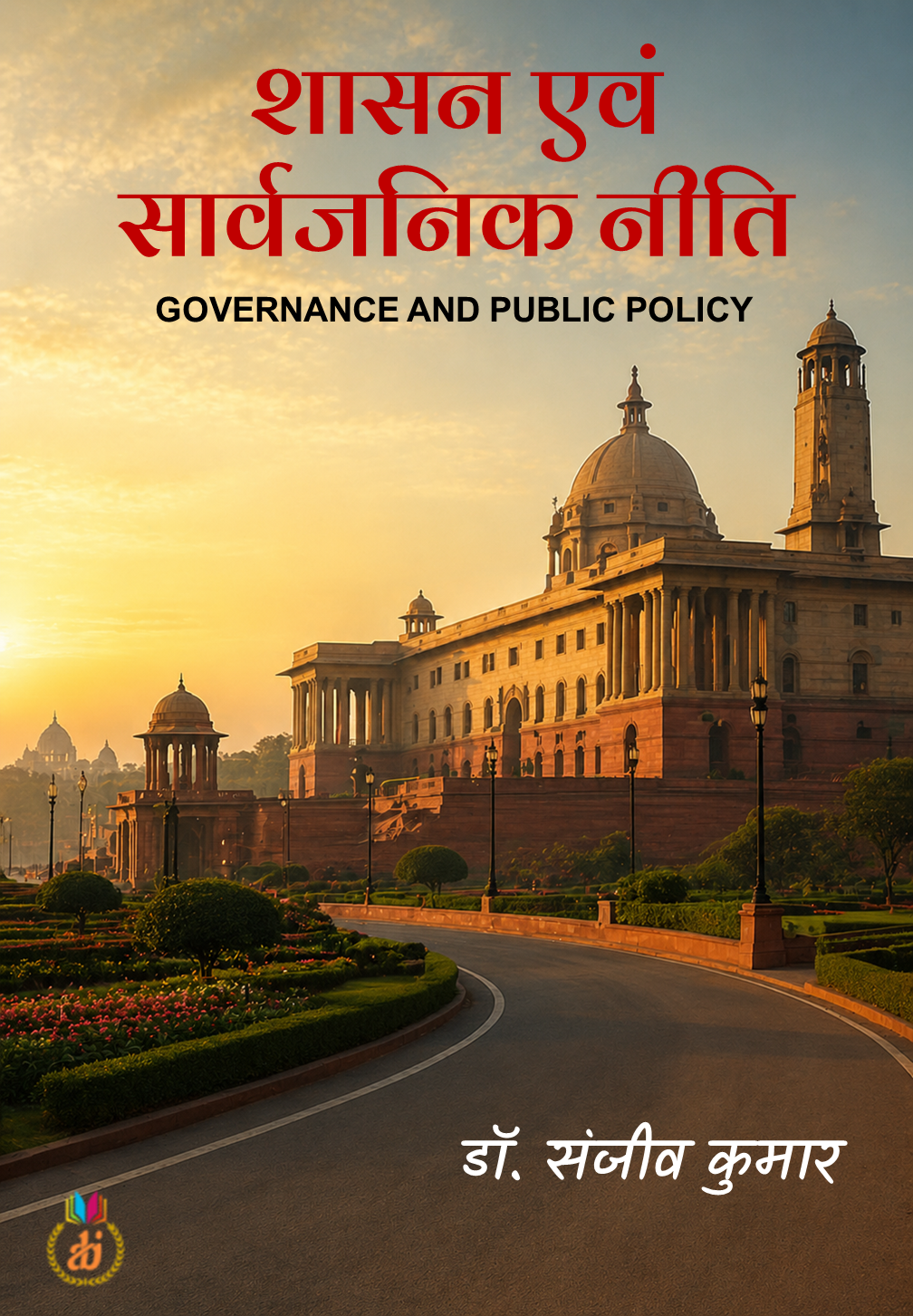 शासन एवं सार्वजानिक नीति by डॉ. संजीव कुमार