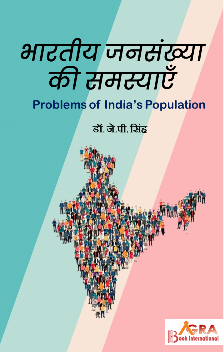भारतीय जनसँख्या की समस्याएँ (जनसांख्यिकी) Bhartiya Jansankhya ki Samasyaen [Problems of India's Population] by डॉ. जे.पी.सिंह Dr. J.P. Singh