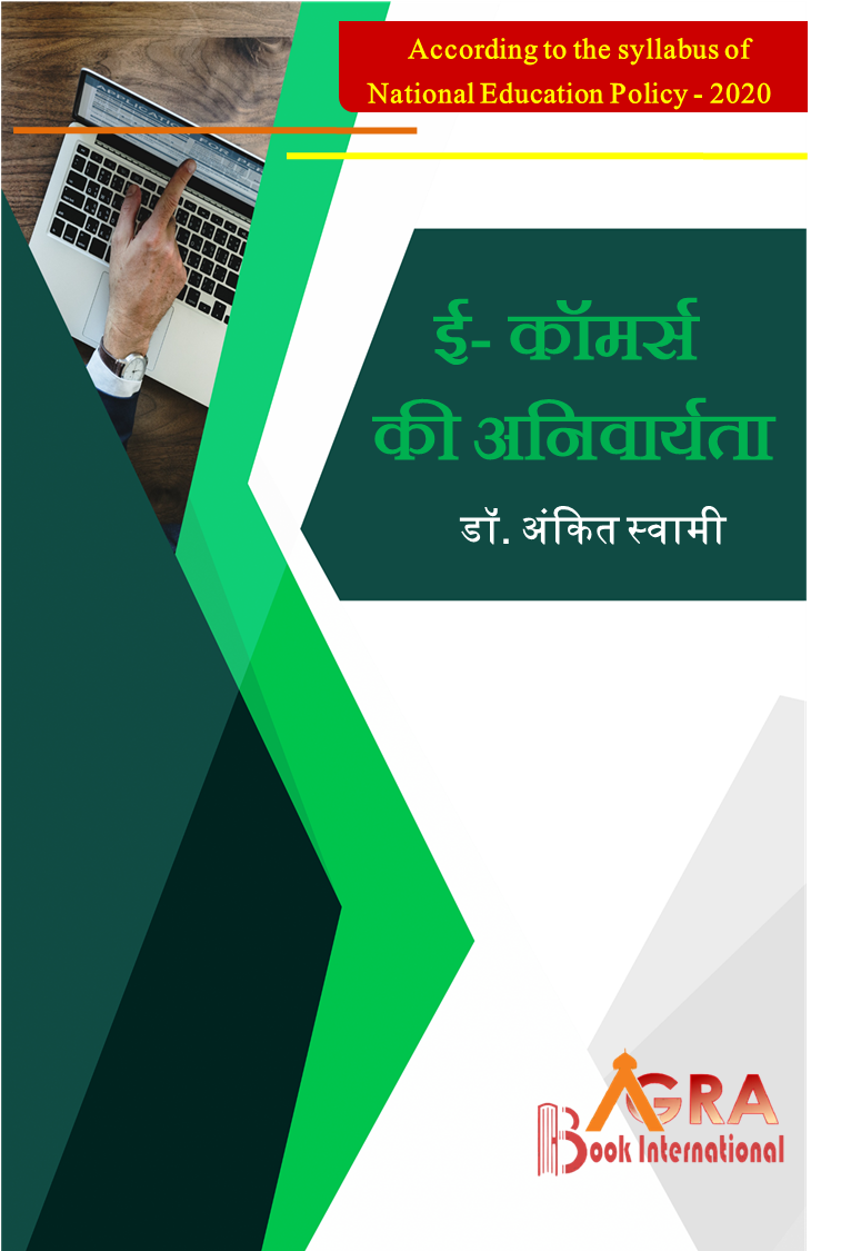 ई कॉमर्स की अनिवार्यता E Commerce ki Anivaryata by Dr. Ankit Swami अंकित स्वामी