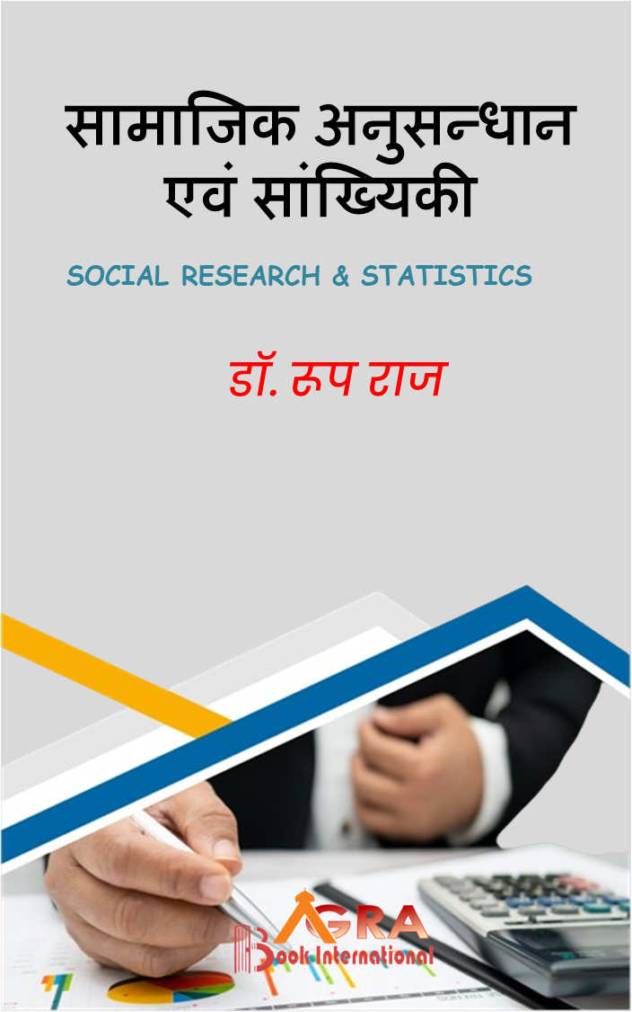 सामाजिक अनुसन्धान एवं सांख्यिकी Samajik Anusandhan Evam Sankhyiki (Social Research and Statistics) by डॉ.रूप राज Dr. Roop Raj