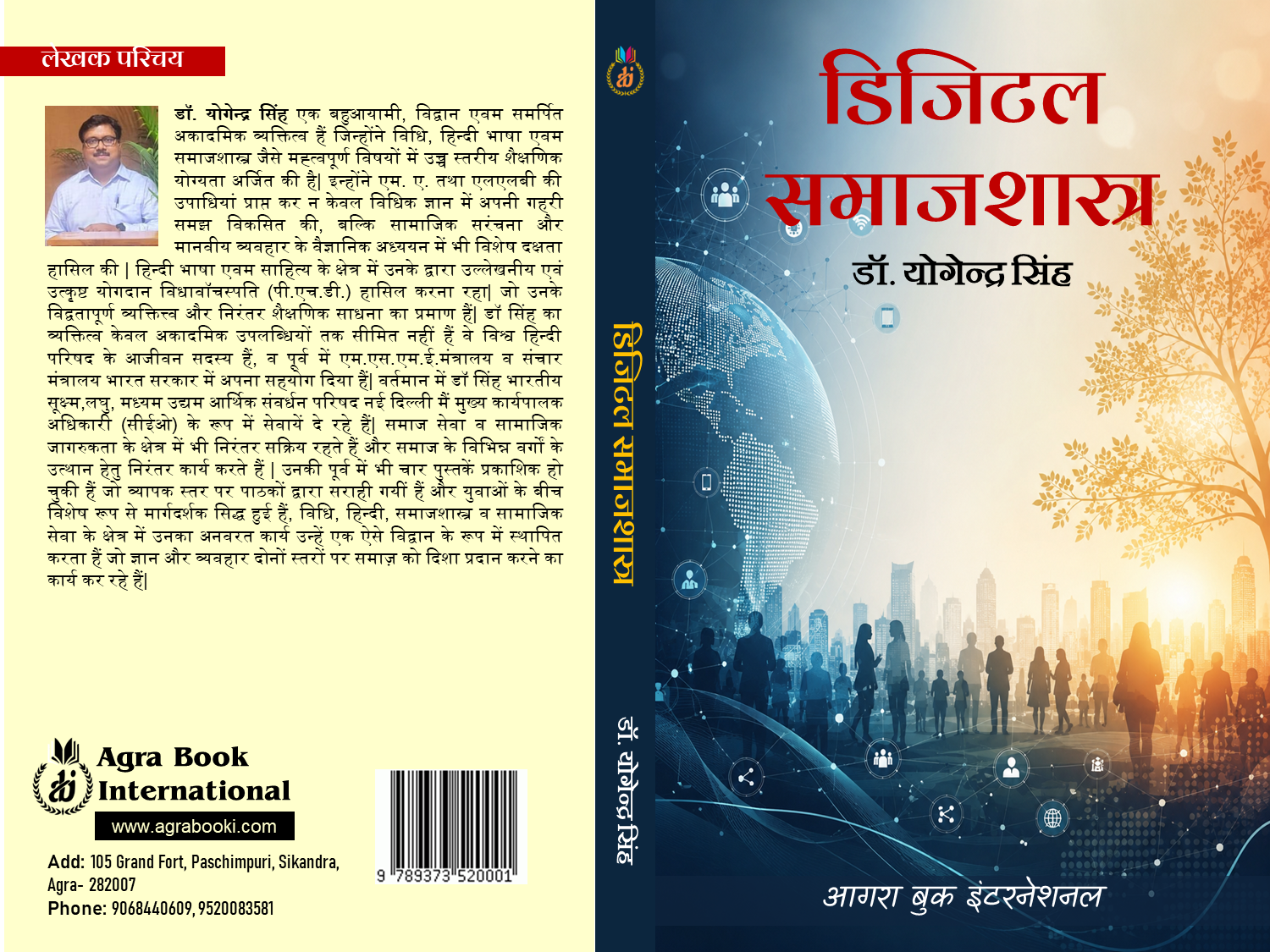 डिजिटल समाजशास्त्र Digital Samajshastra (Sociology) by डॉ. योगेन्द्र सिंह Dr. Yogendra Singh