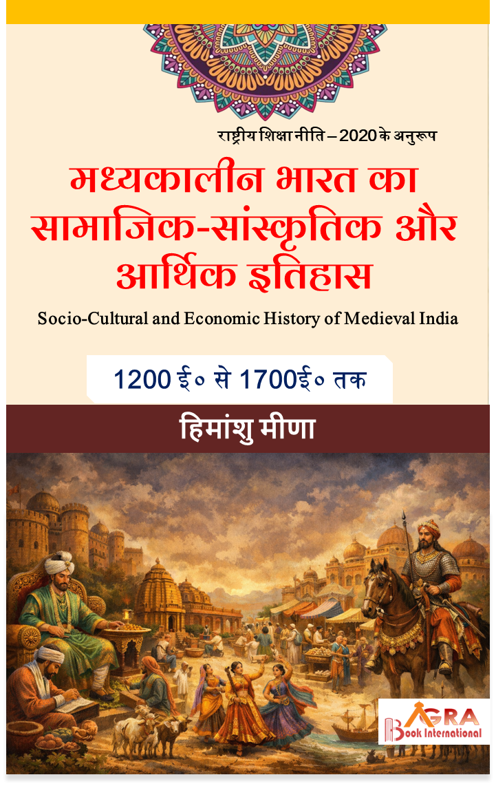 Madhyakalin Bharat ka Samajik Sanskratik Aur Aarthik Itihas मध्यकालीन भारत का सामाजिक सांस्कृतिक और आर्थिक इतिहास by हिमांशु मीणा Himanshu Meena
