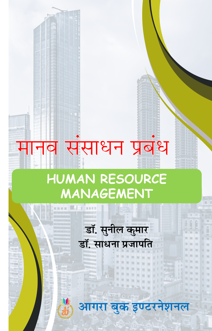 मानव संसाधन प्रबंधन Human Resource Management by Dr. Sunil Kumar डॉ. सुनील कुमार