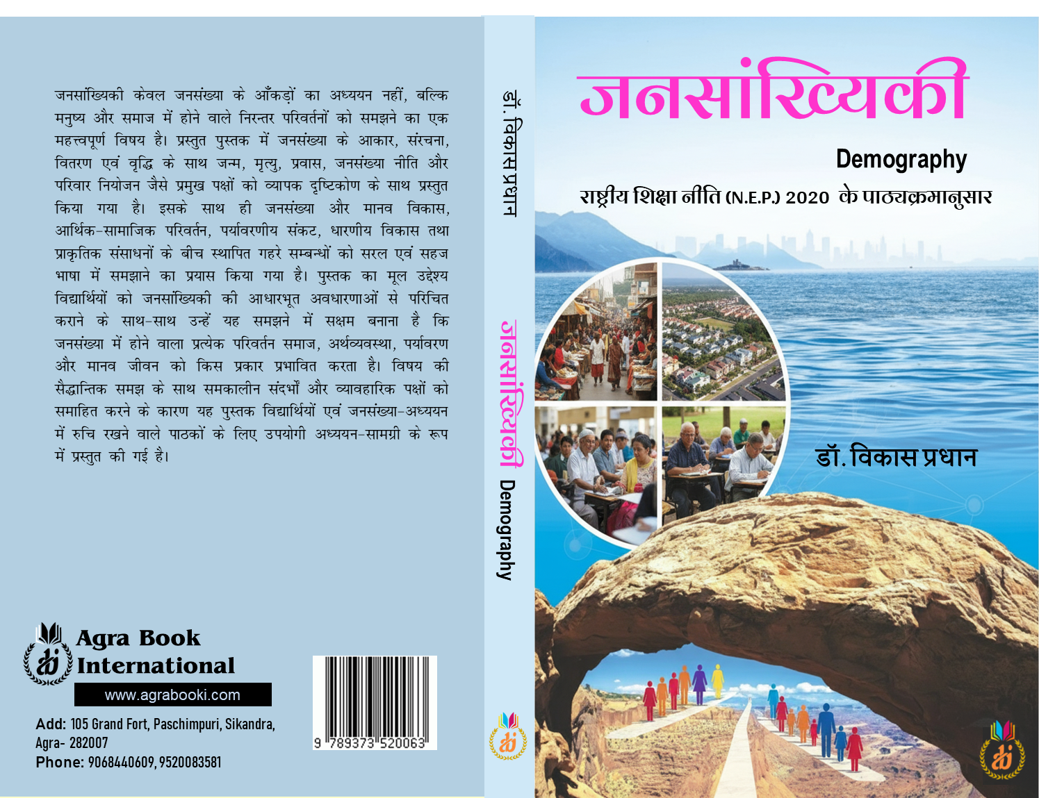 जनसांख्यिकी Demography Jansankhyiki by डॉ. विकास प्रधान Dr. Vikas Pradhan