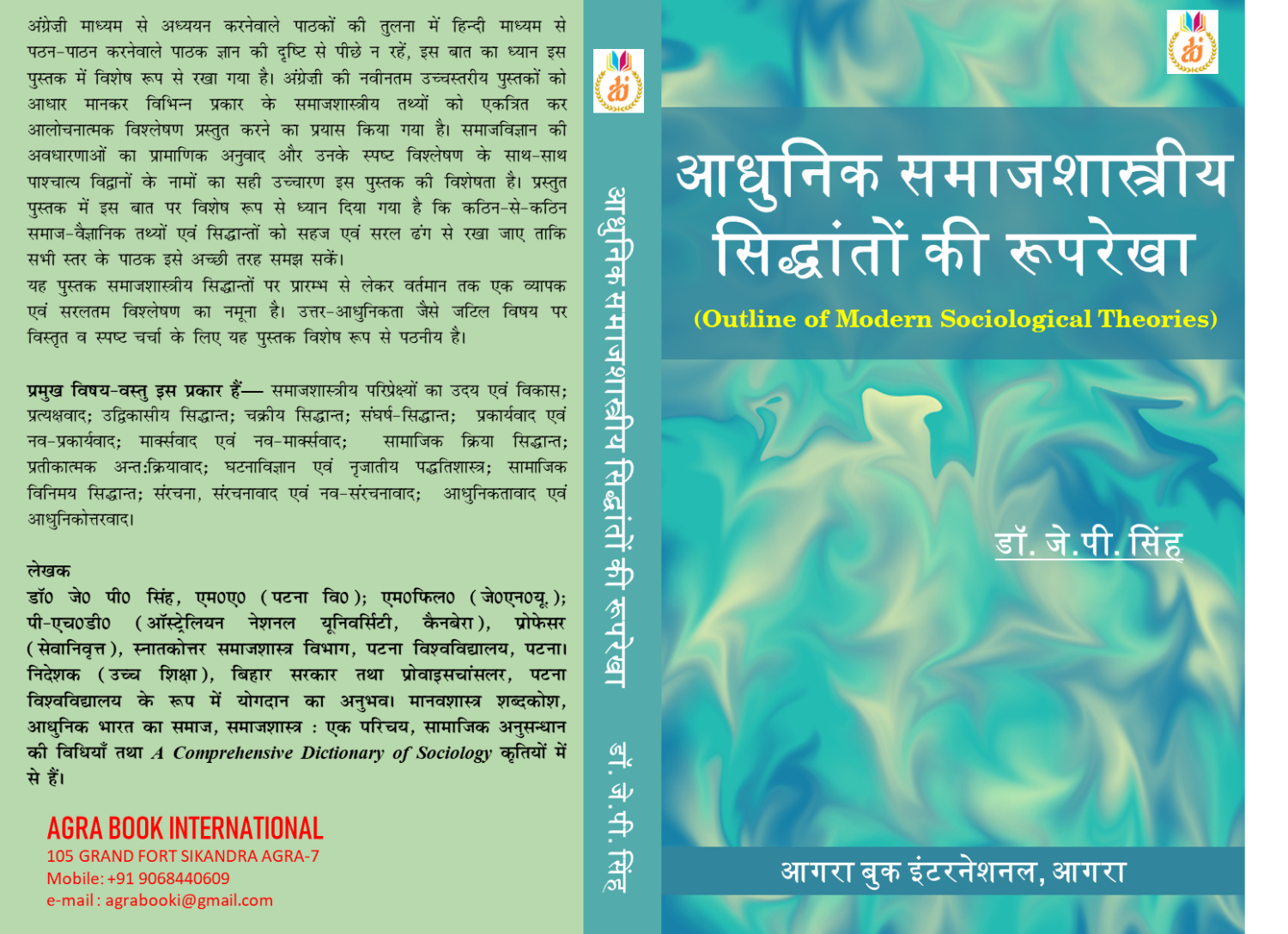 आधुनिक समाजशास्त्रीय सिद्धांतों की रूपरेखा Aadhunik Samajshastreeya Siddhanton Kee Rooprekha (Outline of Modern Sociological Theories) by डॉ. जे.पी.सिंह Dr. JP Singh