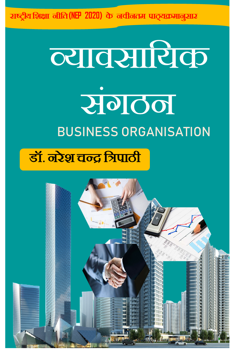 Vyavsayik Sangathan (व्यावसायिक संगठन) by डॉ. नरेश चन्द्र त्रिपाठी Dr. NC Tripathi
