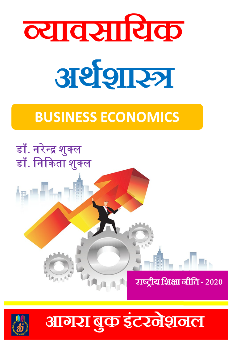 व्यावसायिक अर्थशास्त्र Vyavsayik Arthshastra by डॉ.नरेन्द्र शुक्ल एवं डॉ. निकिता शुक्ल Dr. Narendra Shukla and Dr. Nikita Shukla