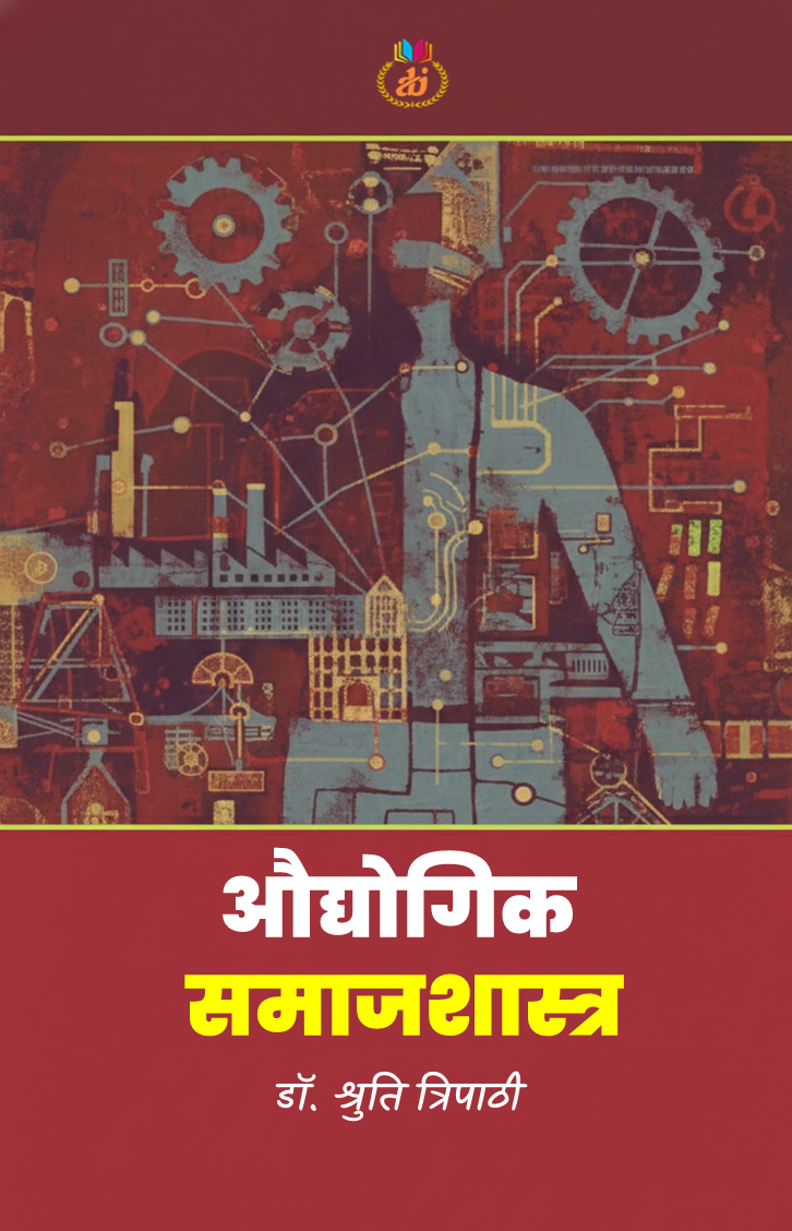 औद्योगिक समाजशास्त्र Audyogik Samajshastra (Industrial Sociology) by डॉ. श्रुति त्रिपाठी Dr. Shruti Tripathi