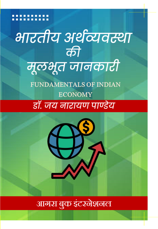 भारतीय अर्थव्यवस्था की मूलभूत जानकारी Fundamentals of Indian Economy by डॉ. जय नारायण पाण्डेय Dr. Jai Narayan Pandey